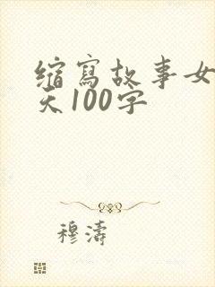 缩写故事女娲补天100字