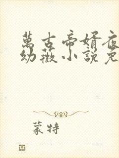 万古帝婿夜玄周幼薇小说免费阅