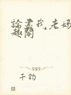 论尽我老妈 笔趣阁封面