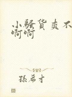 小骚货爽不爽啊啊啊