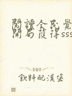 阅读全民觉醒:开局获得sss级天赋全文