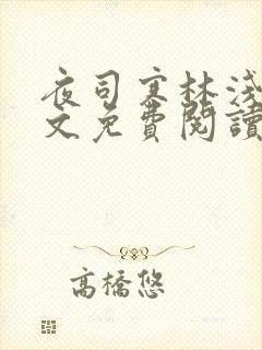 夜司寒林浅浅全文免费阅读