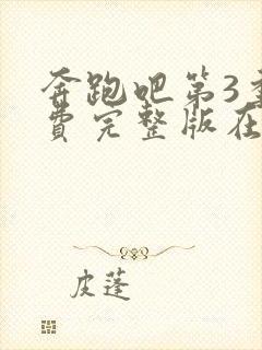 奔跑吧第3季免费完整版在线