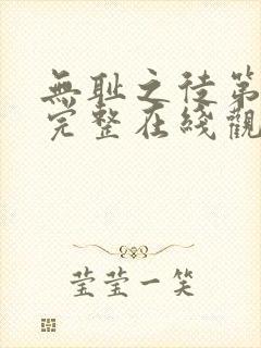 无耻之徒第二季完整在线观看高清