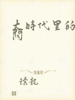 大时代里的小军阀