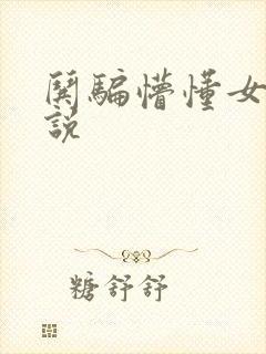 哄骗懵懂女孩小说