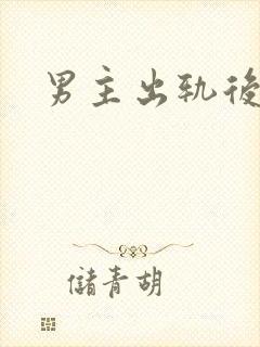 男主出轨后上瘾封面