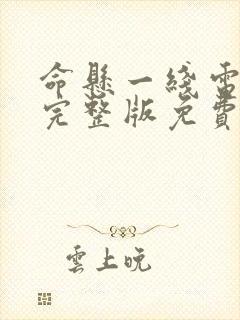 命悬一线电视剧完整版免费观看