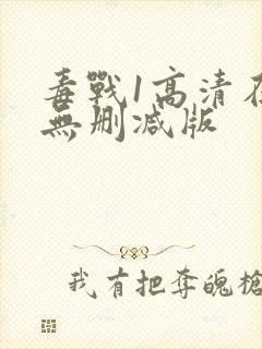 毒战1高清在线无删减版