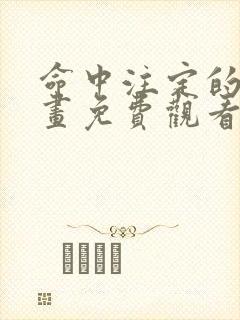 命中注定的他漫画免费观看下拉式封面