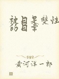 被日是双性美人的日常