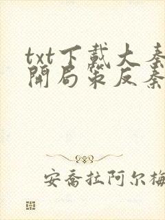 txt下载大秦开局策反秦始皇