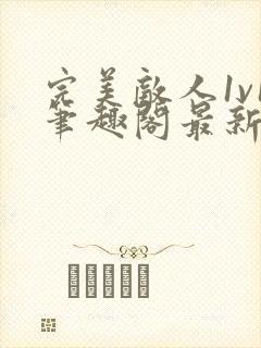 完美敌人1v1笔趣阁最新章节阅读