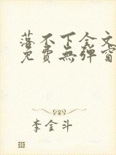 落不下全文阅读免费无弹窗小说