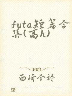 futa短篇合集(高h)