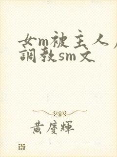 女m被主人虐玩调教sm文