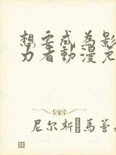 想要成为影之实力者动漫免费看全集封面