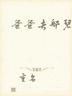 爸爸去哪儿5季封面