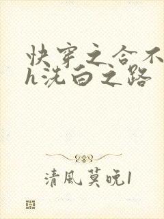 快穿之合不拢腿h洗白之路