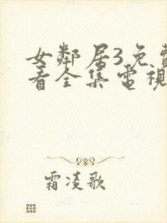 女邻居3免费观看全集电视剧完整版