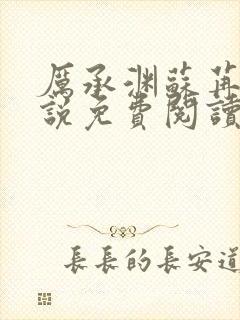 厉承渊苏苒苒小说免费阅读最新章节