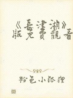 《长津湖》完整版免费观看