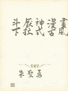 斗厌神漫画免费下拉式古风漫画网