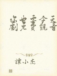 你也要今天电视剧免费观看全集高清