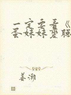 一定要看《让笨蛋妹妹变聪明的办法》