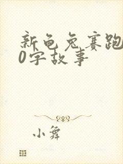 新龟兔赛跑100字故事