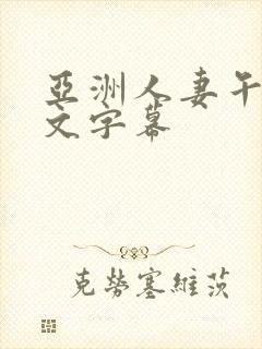 亚洲人妻午夜中文字幕