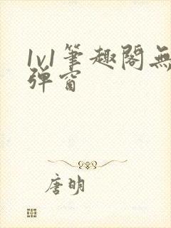 1v1笔趣阁无弹窗