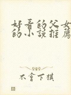 好看的父女言情的小说推荐