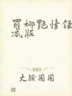 罗娜艳情录无删减版