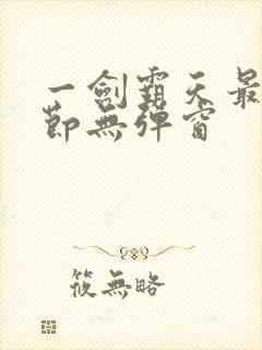 一剑霸天最新章节无弹窗封面