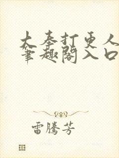 大奉打更人顶点笔趣阁入口封面