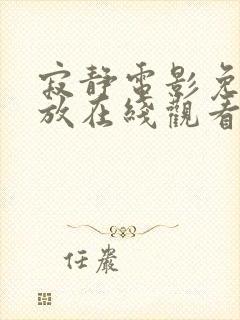 寂静电影免费播放在线观看高清