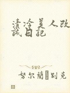 清冷美人改造训诫日记