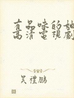 有品味的她国语高清电视剧在线观看