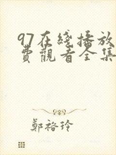 97在线播放免费观看全集电视剧封面