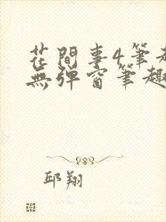 花间事4笔趣阁无弹窗笔趣阁