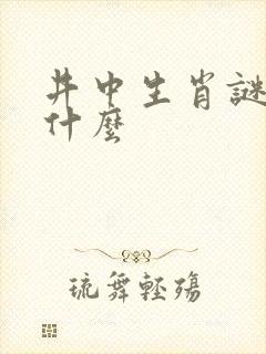 井中生肖谜底是什么