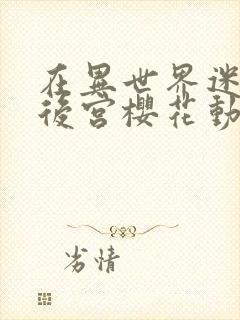 在异世界迷宫开后宫樱花动漫无删减版