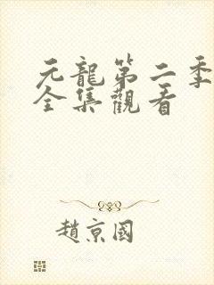 元龙第二季免费全集观看