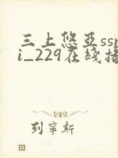 三上悠亚ssni_229在线播放