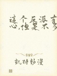 这个反派有点良心,但是不多漫画