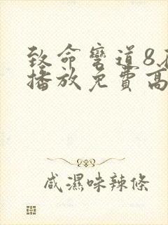 致命弯道8在线播放免费高清国语版封面