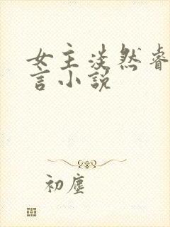 女主淡然睿智古言小说