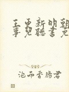 王更新明朝那些事儿听书免费