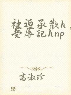 被迫承欢h美人受辱记hnp封面